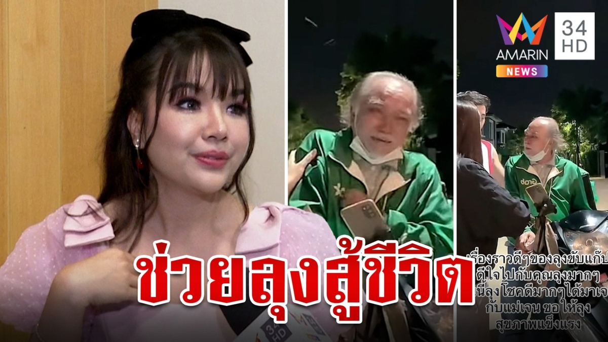 ชื่นชม "เจนนี่" ช่วยลุงไรเดอร์สู้ชีวิต เผยรู้ซึ้งเพราะเคยจนมาก่อน