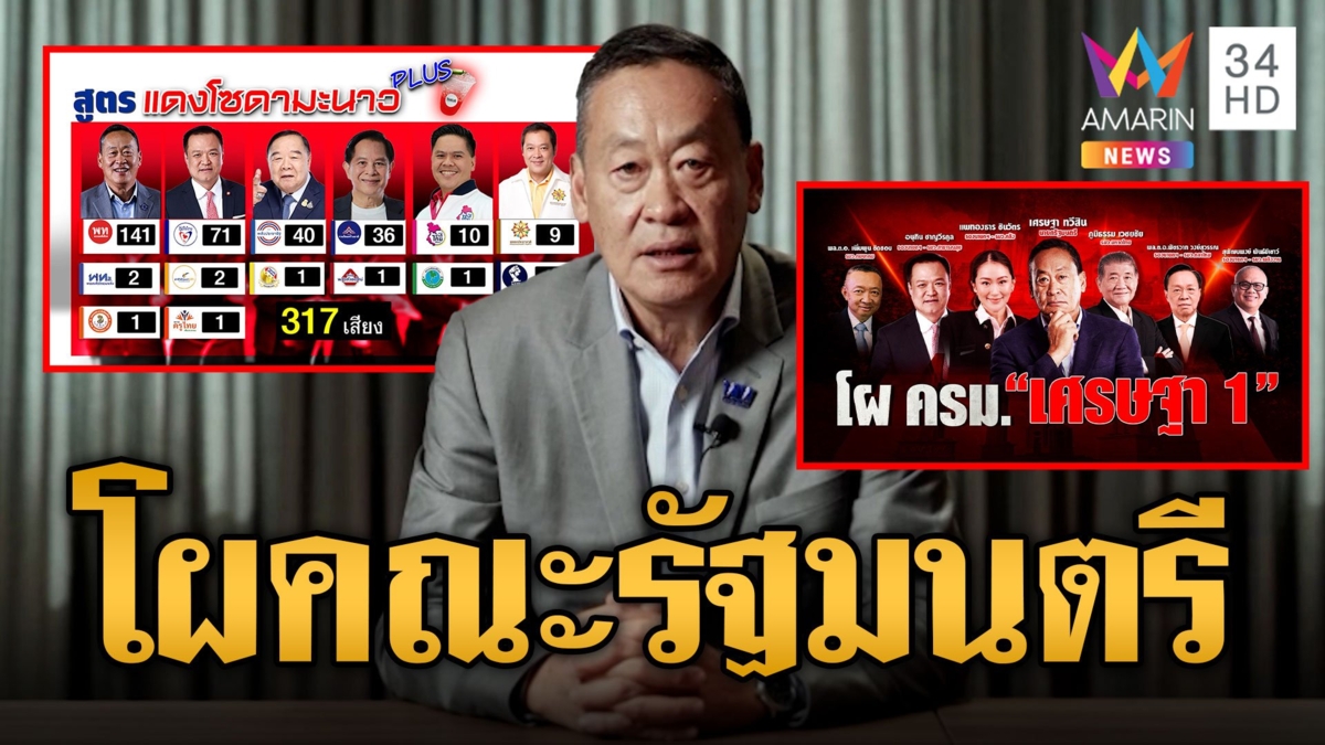 เปิดโผคณะรัฐมนตรี สูตรแดงมะนาวโซดาพลัส