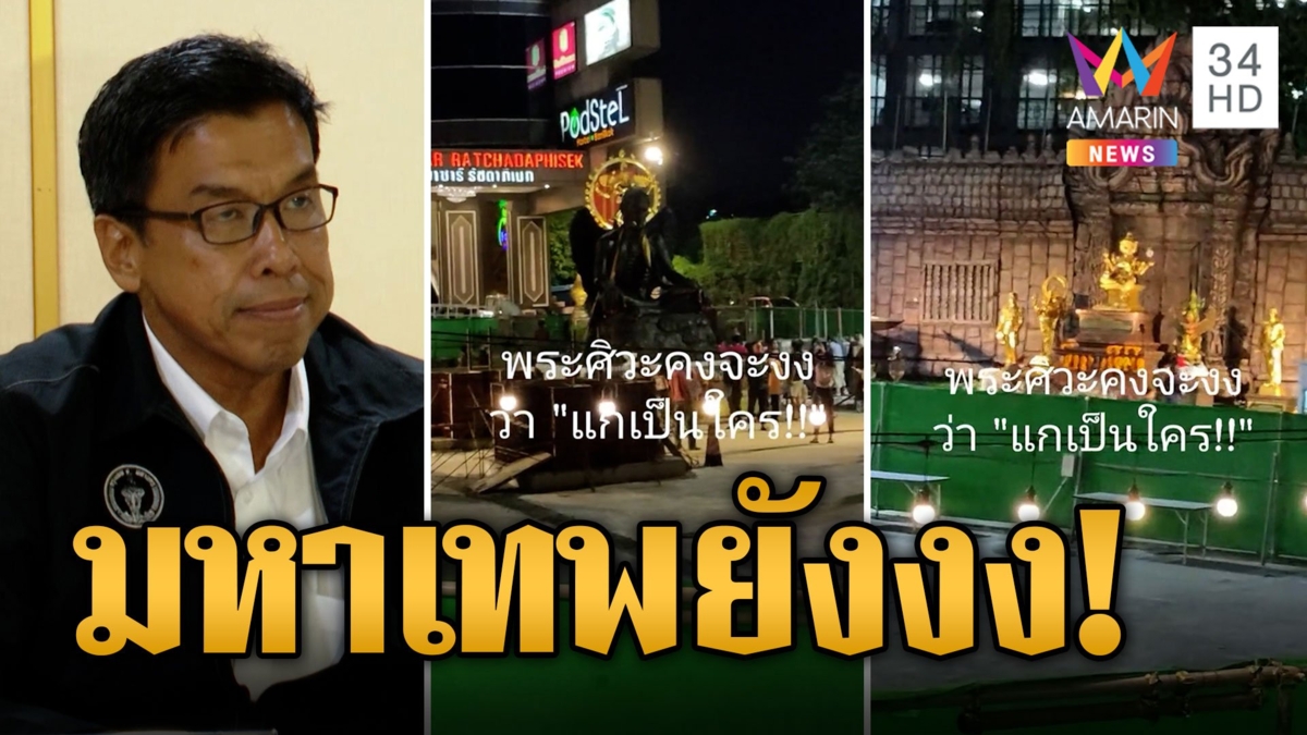 ครช.ร้อง "ชัชชาติ" ย้ายครูกายแก้วปีศาจพ้นกรุงเทพฯ ช็อกมหาเทพสุดงงแกเป็นใคร่