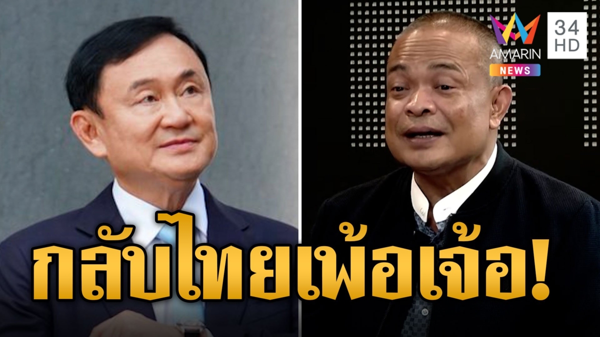 "จตุพร" ลั่นเพ้อเจ้อ! ทักษิณกลับไทยข่าวมั่ว ตีกระแสกลบข่าวเศรษฐา มั่นใจปิ๋วเก้าอี้นายกฯ