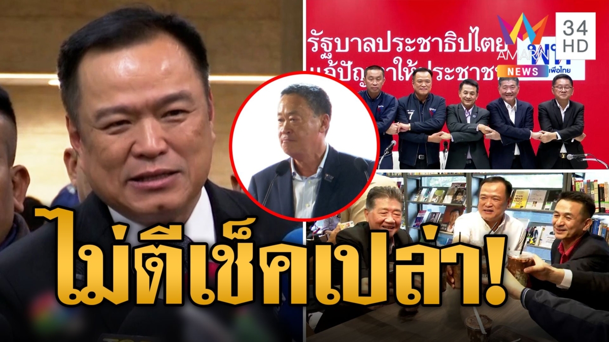 "อนุทิน" ย้ำแล้วย้ำอีก! เคาะโควตาเก้าอี้รัฐมนตรีก่อนโหวตนายกฯ ลั่นขอนั่งที่เดิม