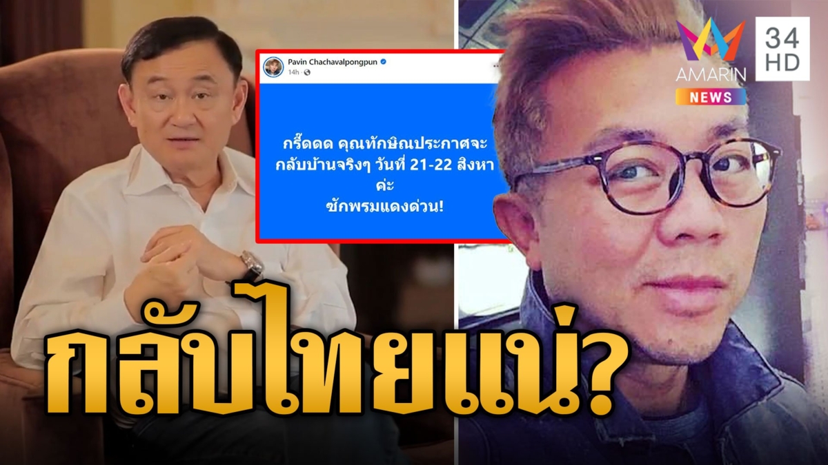 "ปวิน" โพสต์กรี๊ด "ทักษิณ" กลับไทย 21-22 สิงหานี้ ลัดฟ้ามาพร้อม "อุ๊งอิ๊งค์" ลูกสาว