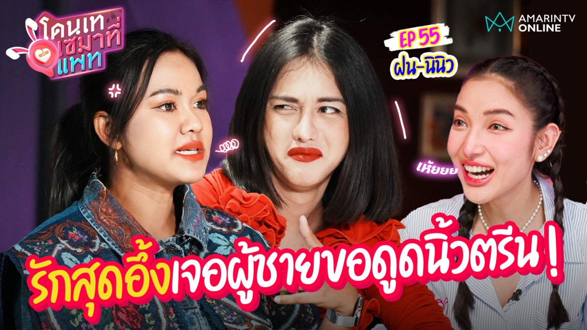 "ฝน-นินิว" คู่ซี้นักช็อตฟีล เผยเรื่องรักสุดอึ้งเจอผู้ชายขอดูดนิ้วตรีน!