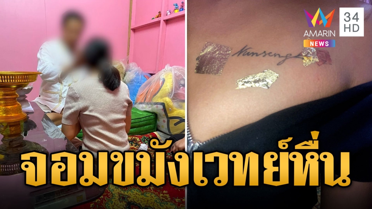 สท.จอมขมังเวทย์ ลวงสาวล้วงของลับจับอกเสริมมหาเสน่ห์ หากแฉขู่ตามเก็บทั้งบ้าน