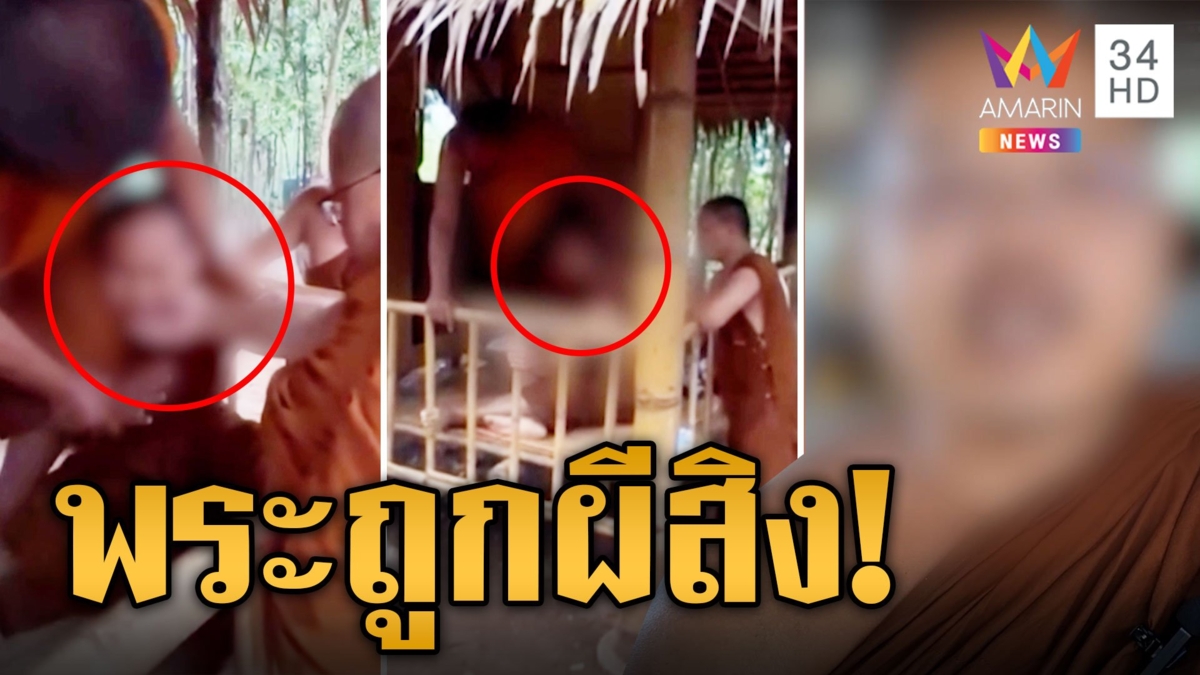 ไม่กลัวผ้าเหลือง! พระถูกผีสิงสุดเฮี้ยน เจ้าที่เมืองเก่าร้าง วันพระผีดุผีเฮี้ยนร้อยเท่า