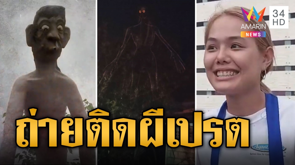ผวาแรง! สาวถ่ายคลิปติดผีเปรตป่าช้าเก่า ตาแดงเถือกย่องเดินมาหลังบ้าน