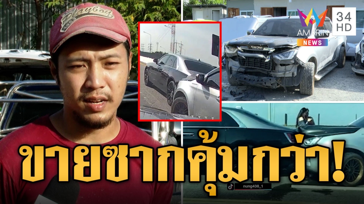 อู่ซ่อมรถกระบะพ่อน้องออนิว ชนโรลส์ รอยซ์ สาวจีน 42 ล้าน แนะขายซากคุ้มกว่า
