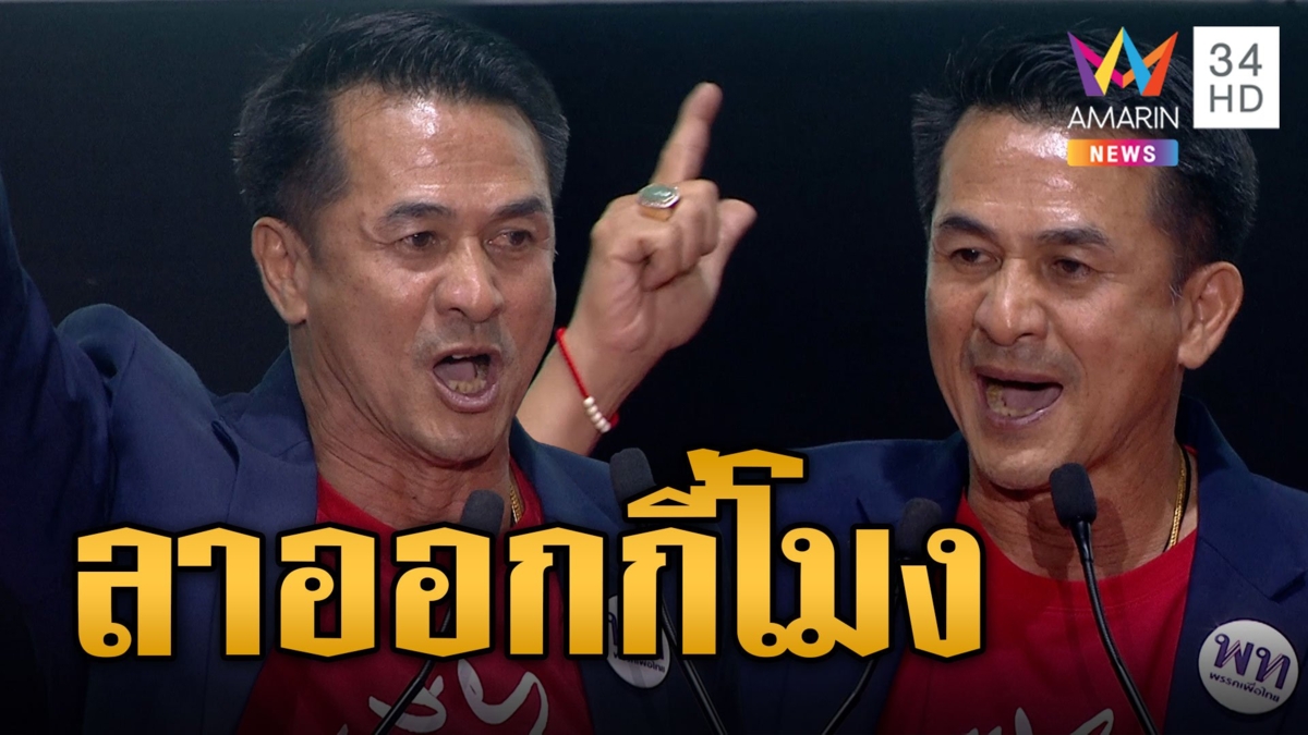 #ชลน่านลาออกกี่โมง ชาวเน็ตขุดคลิปฉะกลับคนเพื่อไทยทรยศจับมือ 2 ลุง