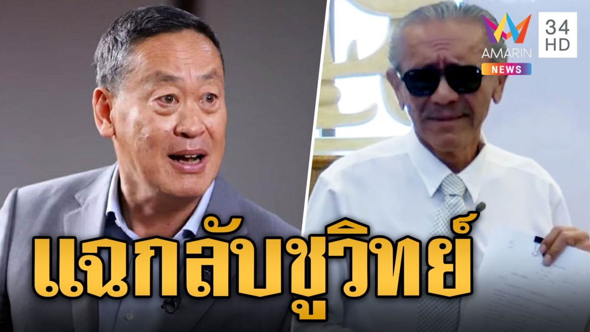 "เศรษฐา"ไม่เฉยแล้ว! อัดคลิปโต้ชูวิทย์ แฉกลับไม่พอใจไม่ซื้อที่ดินตัวเอง