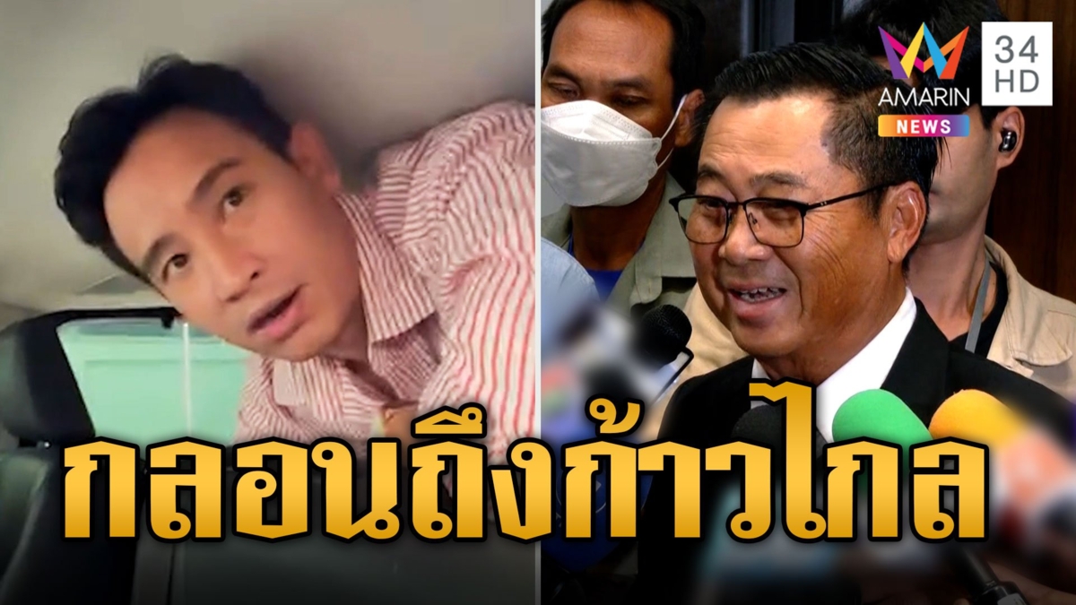“อดิศร” แต่งกลอนถึงก้าวไกล ลั่นการเมืองบีบบังคับ!
