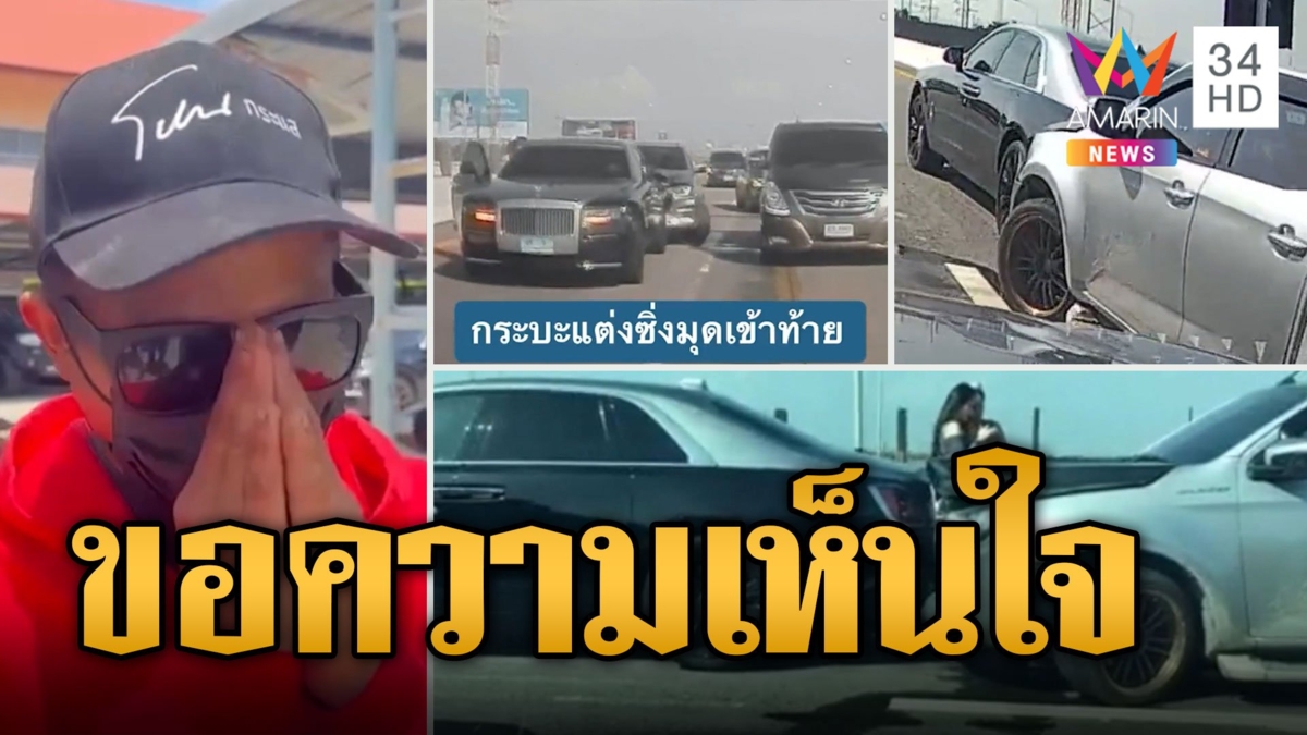 เครียดจัด พ่อน้องออนิว หวังเจ้าของโรลส์รอยซ์ไม่เอาเรื่อง น้าคนขับไหว้สวยขอความเห็นใจ