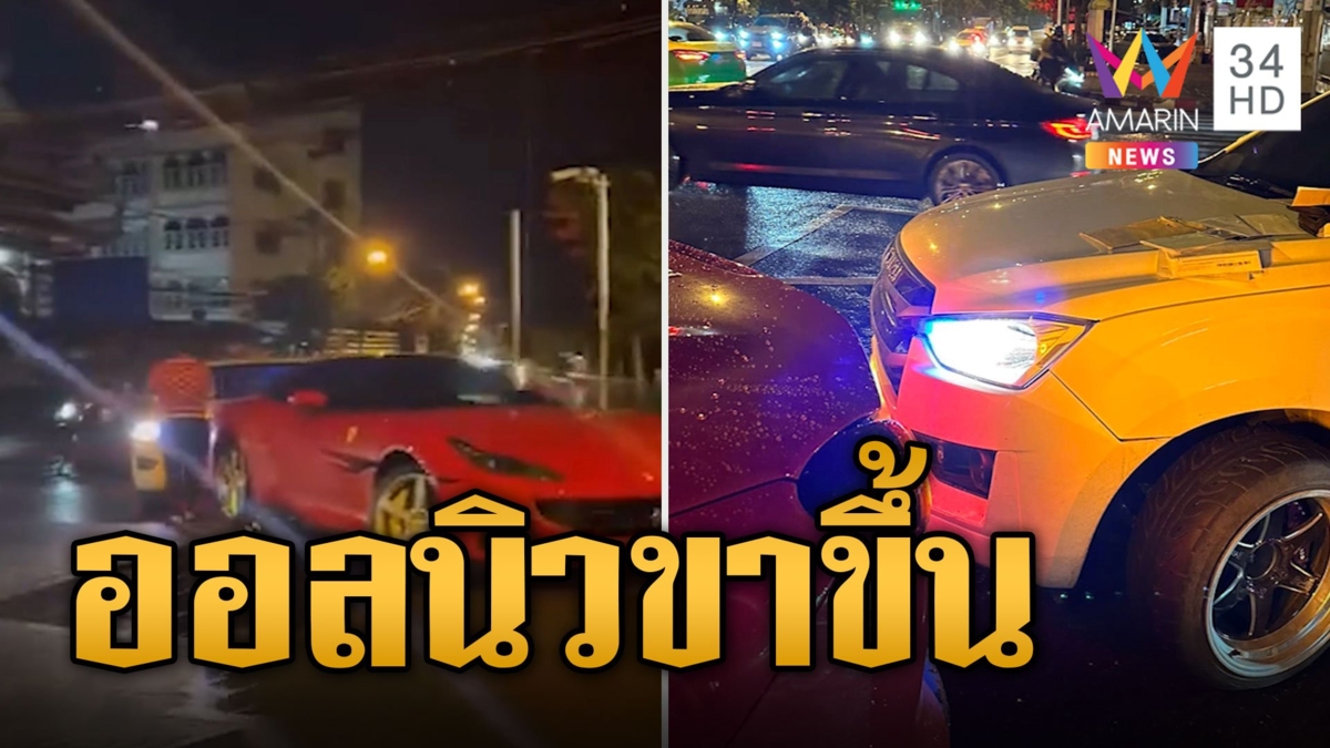 พ่อน้องออนิวไม่มีแผ่ว บวกรถหรู 21 ล้าน คาดค่าซ่อมประกันดูแล