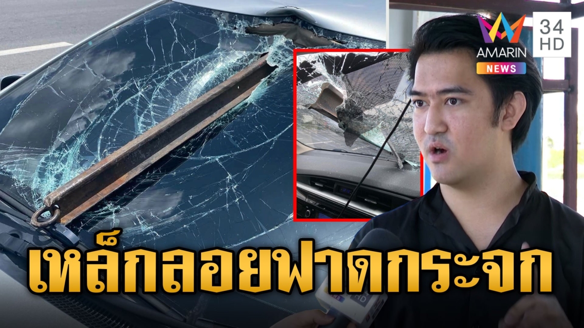 หนุ่มดวงซวย! ขับรถอยู่ดีดีเหล็กหนาดุ้นใหญ่ฟาดกระจกหวิดดับ