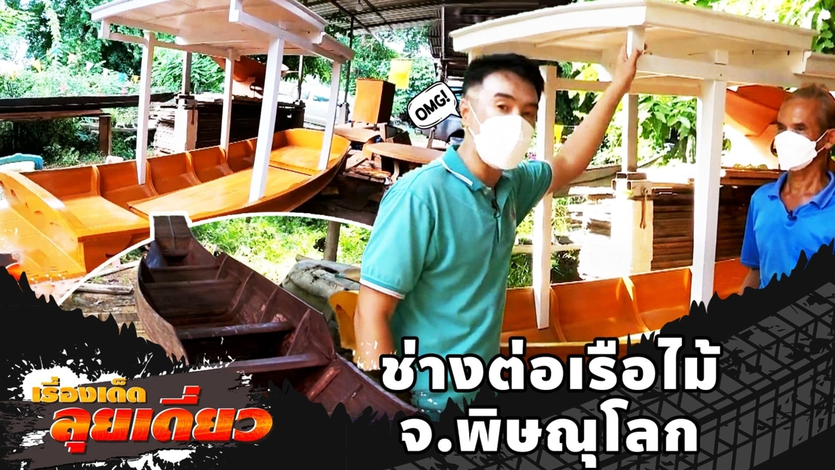 เรื่องเด็ดลุยเดี่ยว | ช่างต่อเรือไม้ จ.พิษณุโลก
