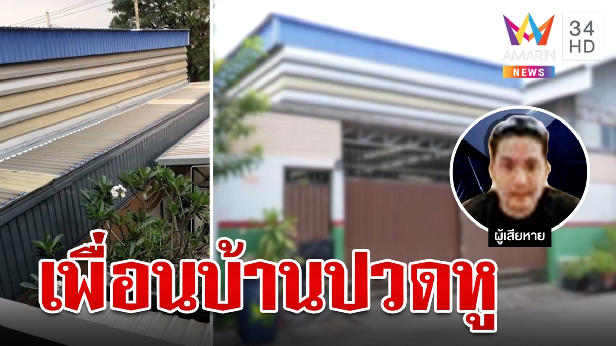 เพื่อนบ้านปวดหู อู่เปิดเพลงเสียงดังสนั่น ซ่อมรถทั้งวันทั้งคืน