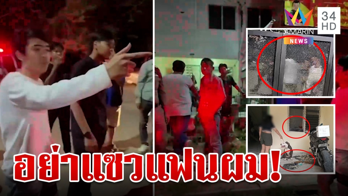 ฉุนแฟนโดนแซว วัยรุ่นเอื้ออาทร เปิดศึกตะลุมบอนกันนับร้อยคน