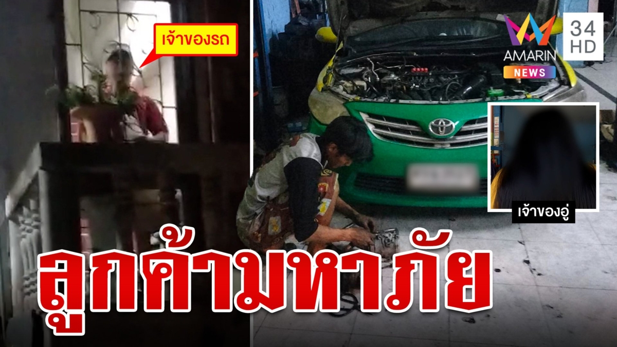 ลูกค้ามหาภัย หลอกซ่อมรถแล้วไม่จ่ายเงินค่าแรงช่าง