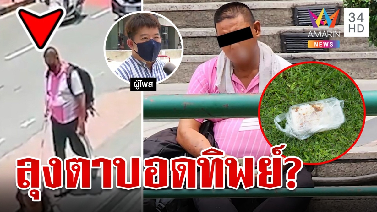 ชาวอโศกโดนต้ม ซื้อข้าวให้ลุงตาบอด แต่กลับเอาไปทิ้ง