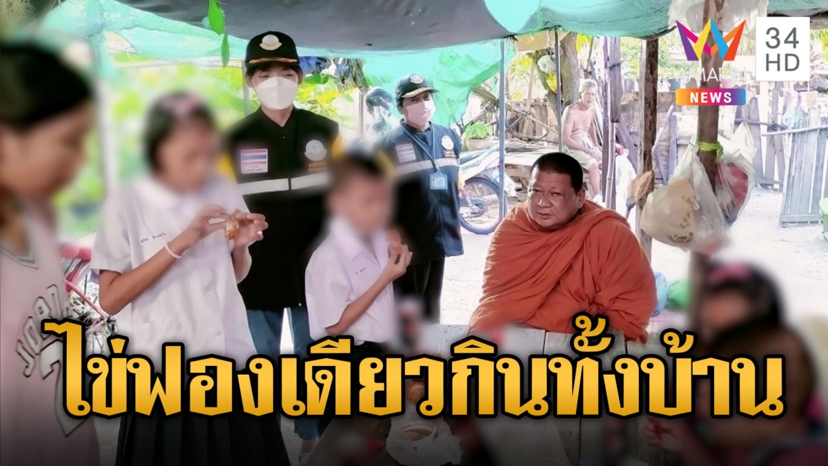 สุดรันทน! ครอบครัว 10 คน กินไข่ฟองเดียวแบ่งกันประทังชีวิต อยากกิน KFC จนเก็บไปฝัน