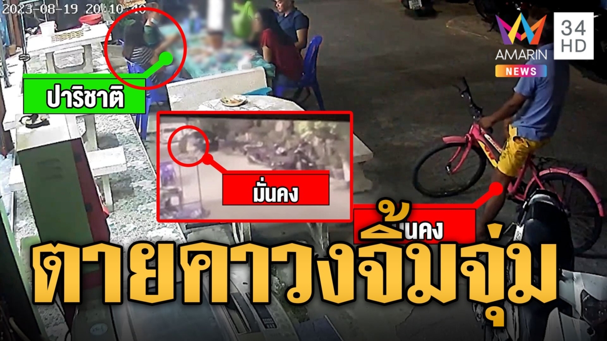หนุ่มบุกทวงเงินแฟนเก่า 1,000 เห็นปาร์ตี้จิ้มจุ่ม ฉุนคว้ามีดแทงตาย