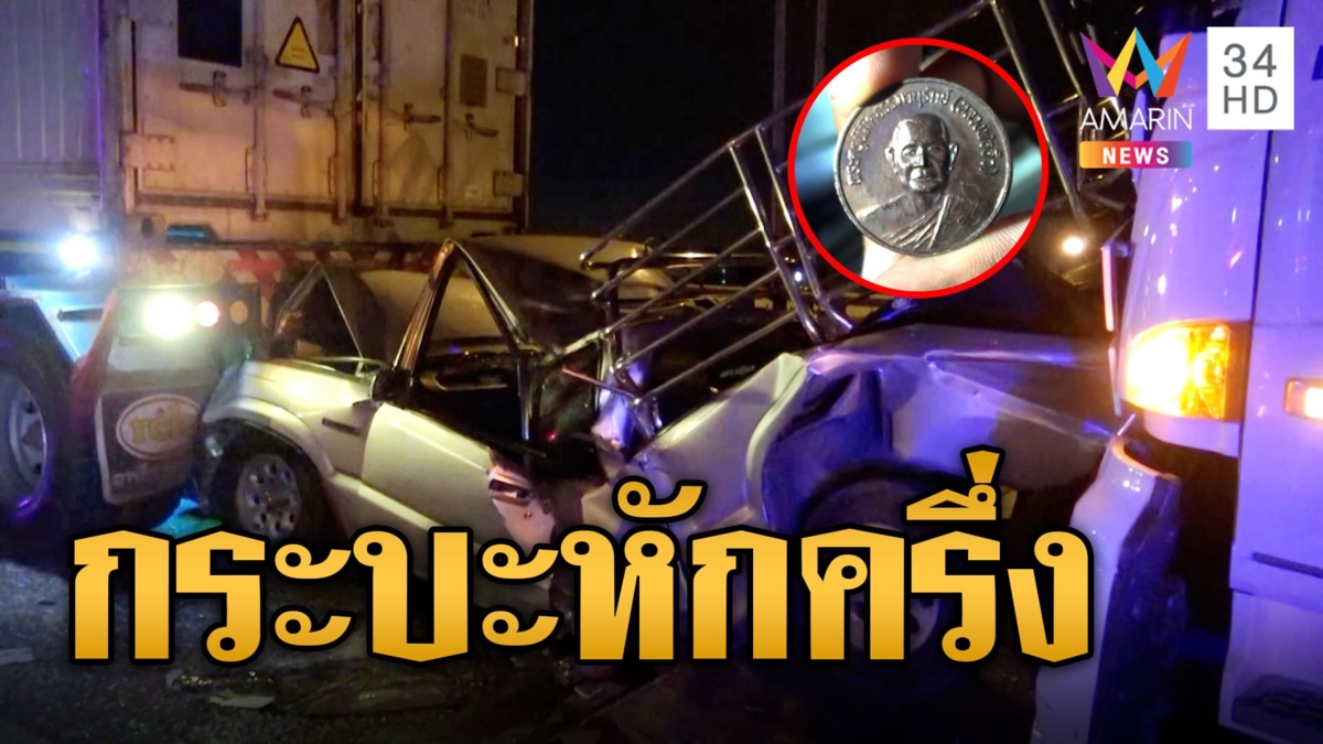 ทหารบกจอดช่วยรถเสีย เทรลเลอร์พุ่งชนซ้ำพังยับรถกระบะขาดครึ่ง