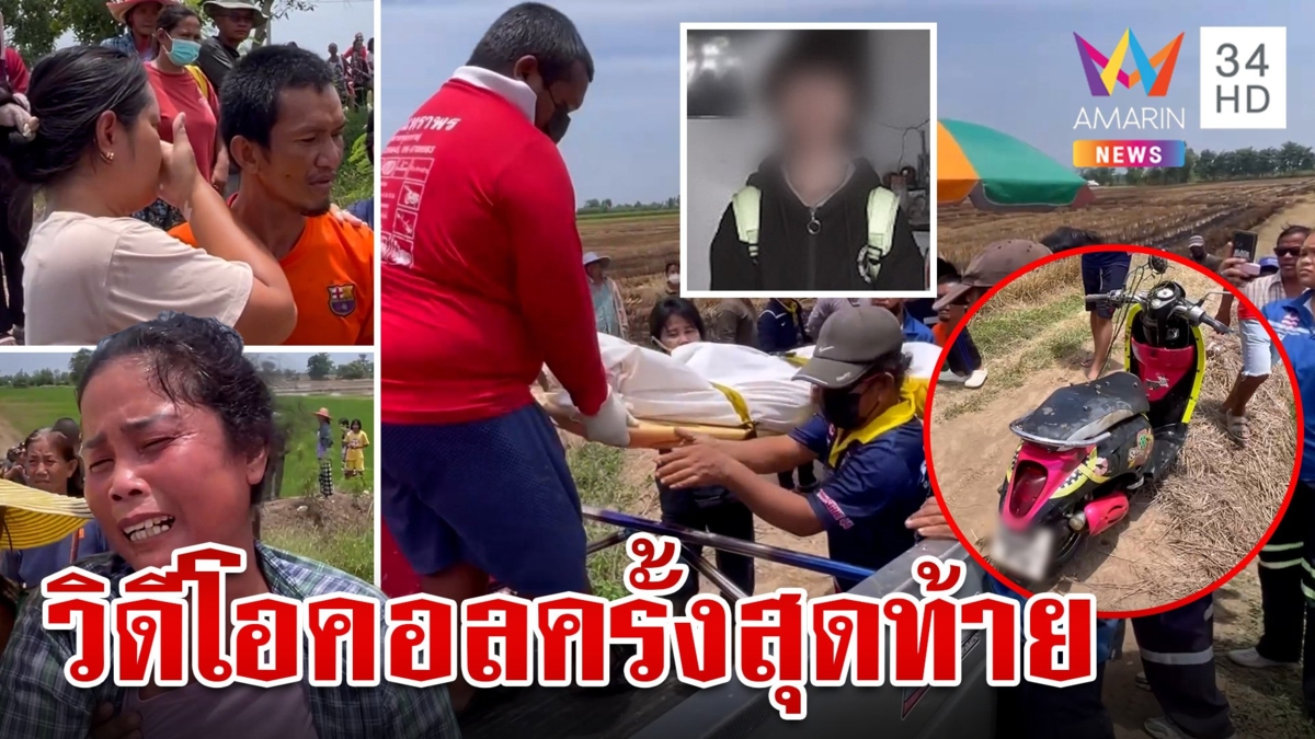 เด็กหญิงวัย 13 วิดีโอคอลขี่รถกลับบ้าน ภาพสุดท้ายพุ่งลงพงหญ้า ก่อนพบเป็นศพ