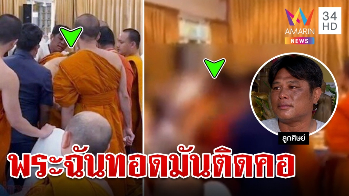 หลวงตาฉันเพลทอดมันติดคอ ลูกศิษย์เป็นแพทย์หญิงไหว้ขมาถูกตัว ก่อนเร่งช่วยชีวิต