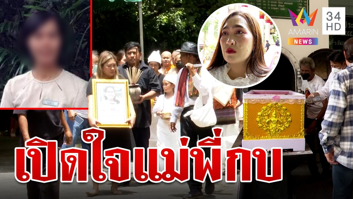 เผาแล้วแม่น้องพลอย ถึงที่สุด "พี่กบ" ก็ไม่มา ด้าน "แม่พี่กบ" เครียดลูกโดนทัวร์ลง