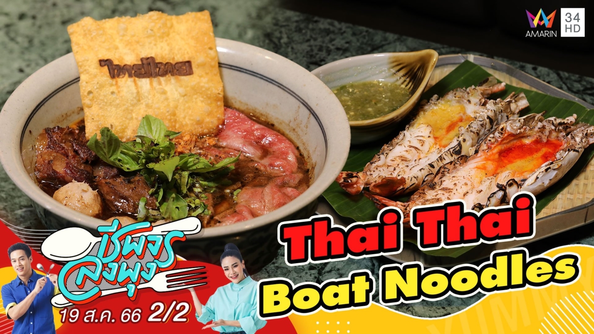 ร้าน Thai Thai Boat Noodles