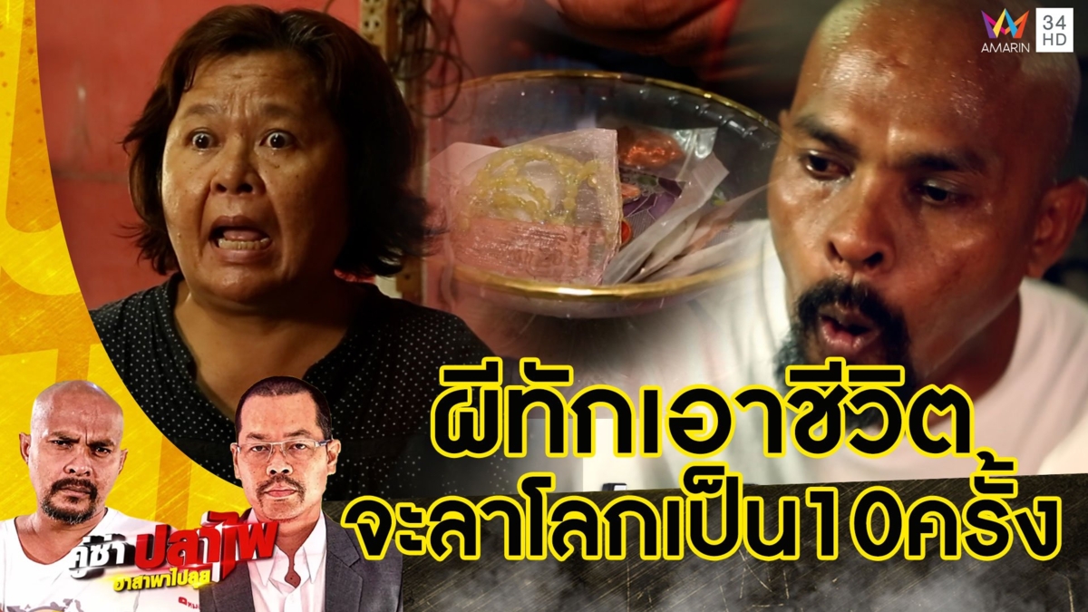 หมอปลา บุกพิสูจน์เงาดำผีชวนไปอยู่ด้วย จนคิดจบชีวิต10ครั้ง เปิดแผนสยบสัมภเวสี