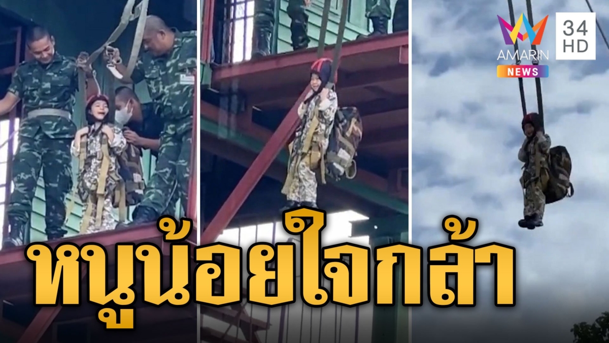 "น้องพลอยใส" หนูน้อยตัวจิ๋วโดดหอ 34 ฟุต พี่ทหารเอ่ยปากชมเก็บทรงถูกซะด้วย