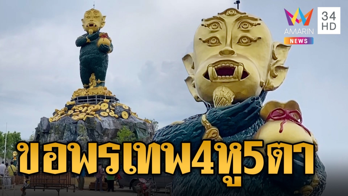ครูกายแก้วหลบไป! เทพสี่หูห้าตา ขี้เป็นทองใหญ่ที่สุดในโลก 48 เมตร