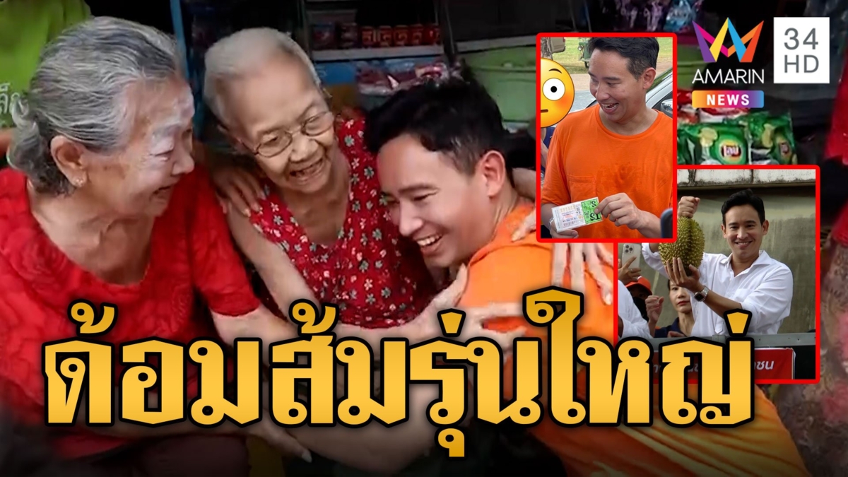 ด้อมส้มรุ่นใหญ่แห่รับ "พิธา" ช่วยหาเสียงเลือกตั้งซ่อม แม่ๆขอลายเซ็น-ให้กำลังใจ