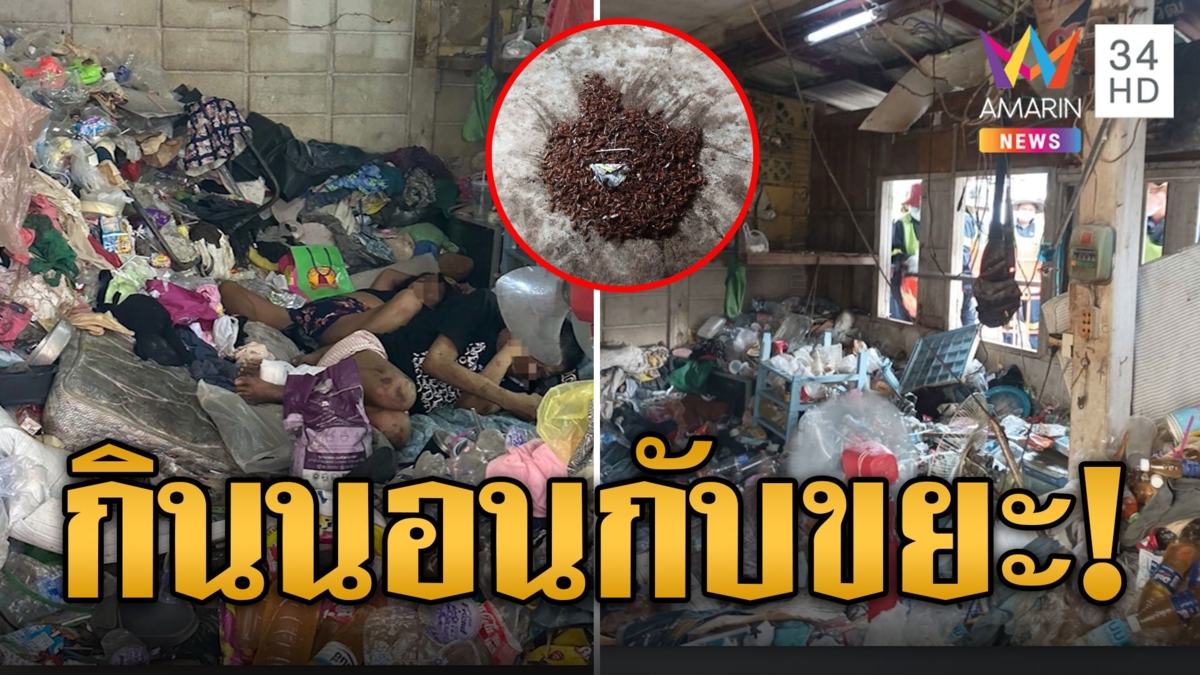 สุดอนาถ! ยายป่วยจิตเก็บขยะซุกบ้าน 4 ชีวิตกินนอนในบ้านกองขยะ แมลงสาบหนูยั้วเยี้ย