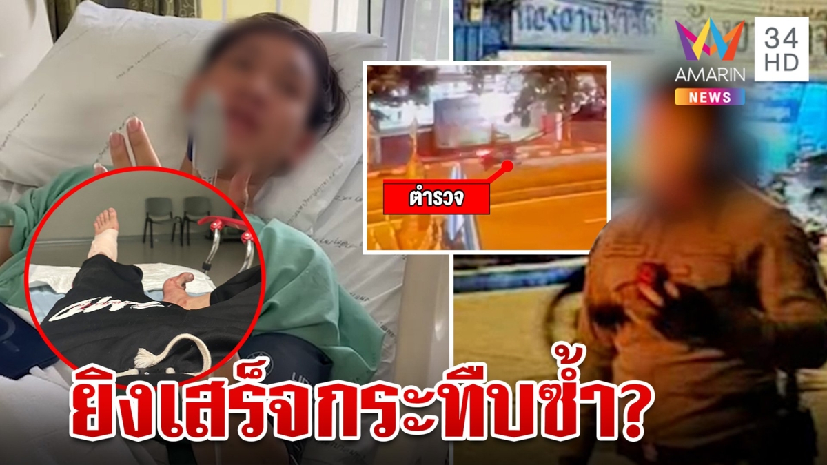 พี่ชายร้อง! น้องถูกตำรวจยิงเท้า ล็อกกุญแจกระทืบซ้ำในห้องน้ำ