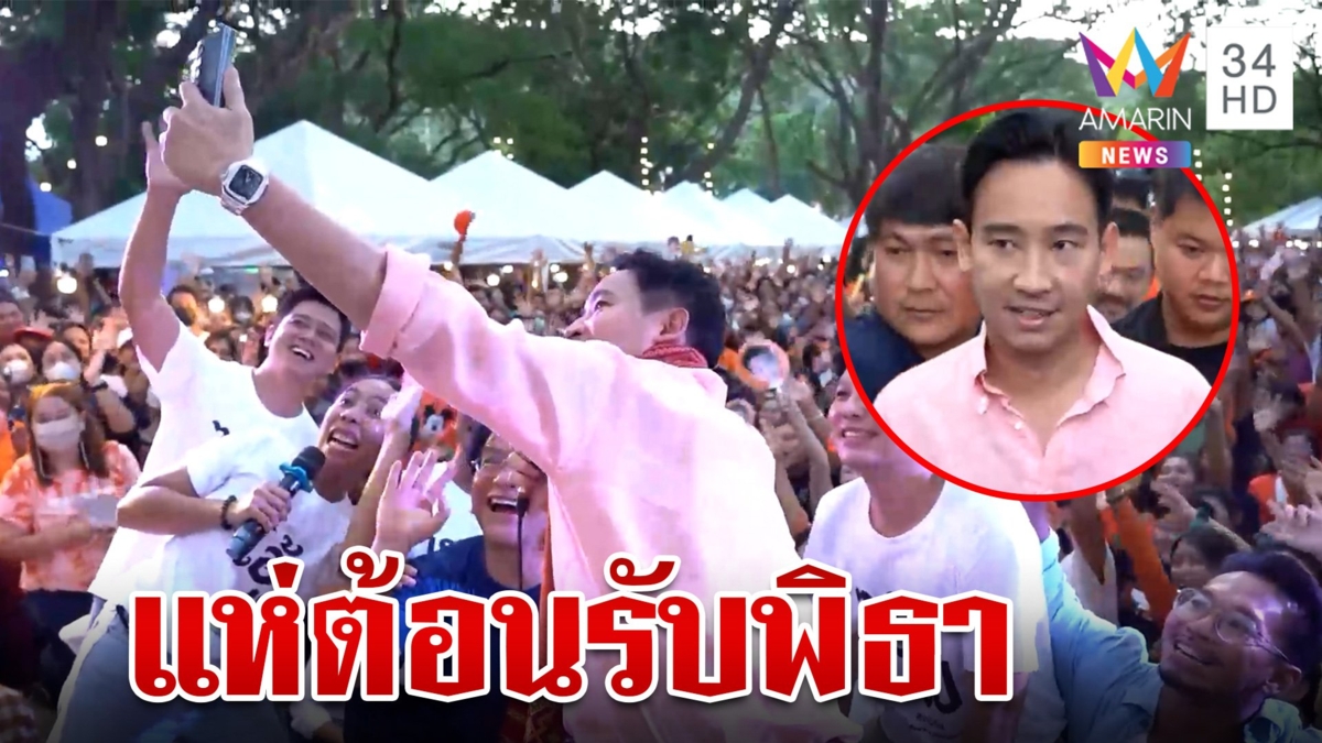 “พิธา” ลงพื้นที่พบตัวแทนเกษตรกร ด้อมส้มแห่ต้อนรับไม่พลาดส่องทะเบียนรถ
