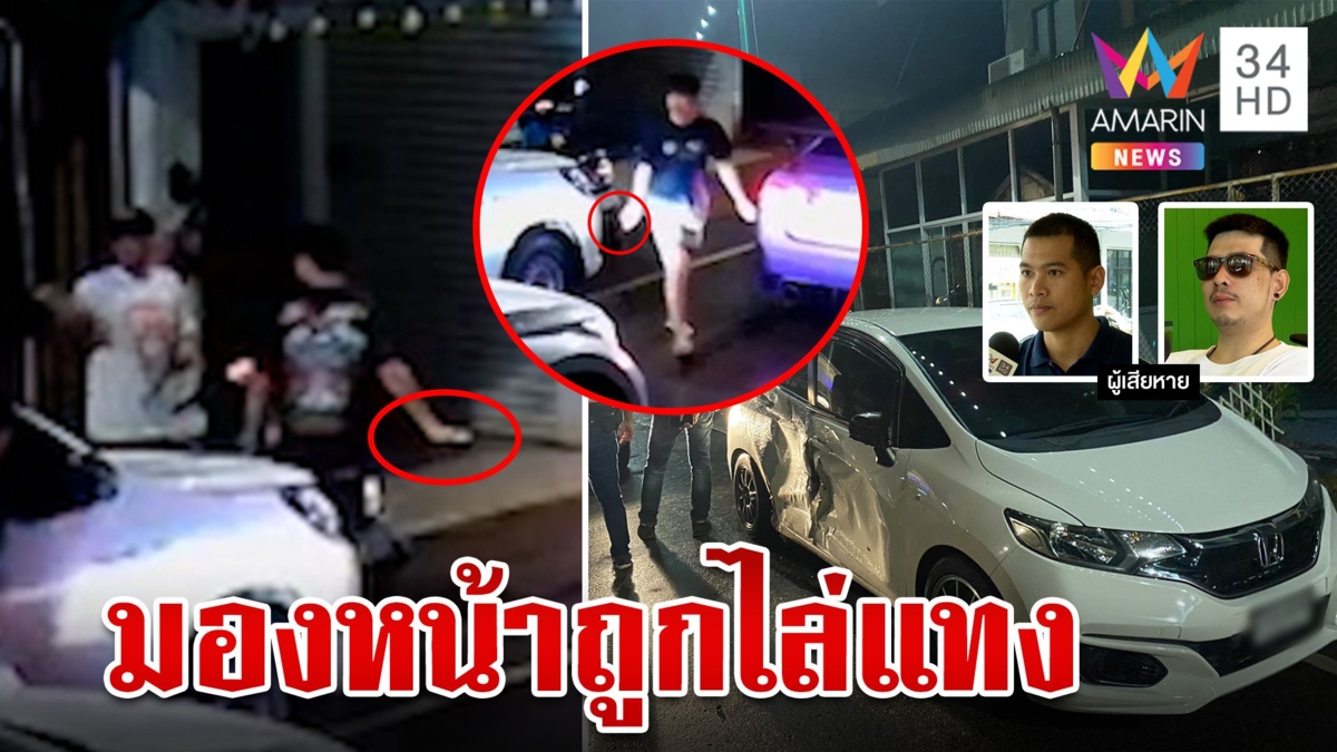 หนุ่มงง? แค่มองหน้าถูกแก๊งโจ๋ขับรถไล่ชน-แทง ขณะขับรถกลับบ้าน