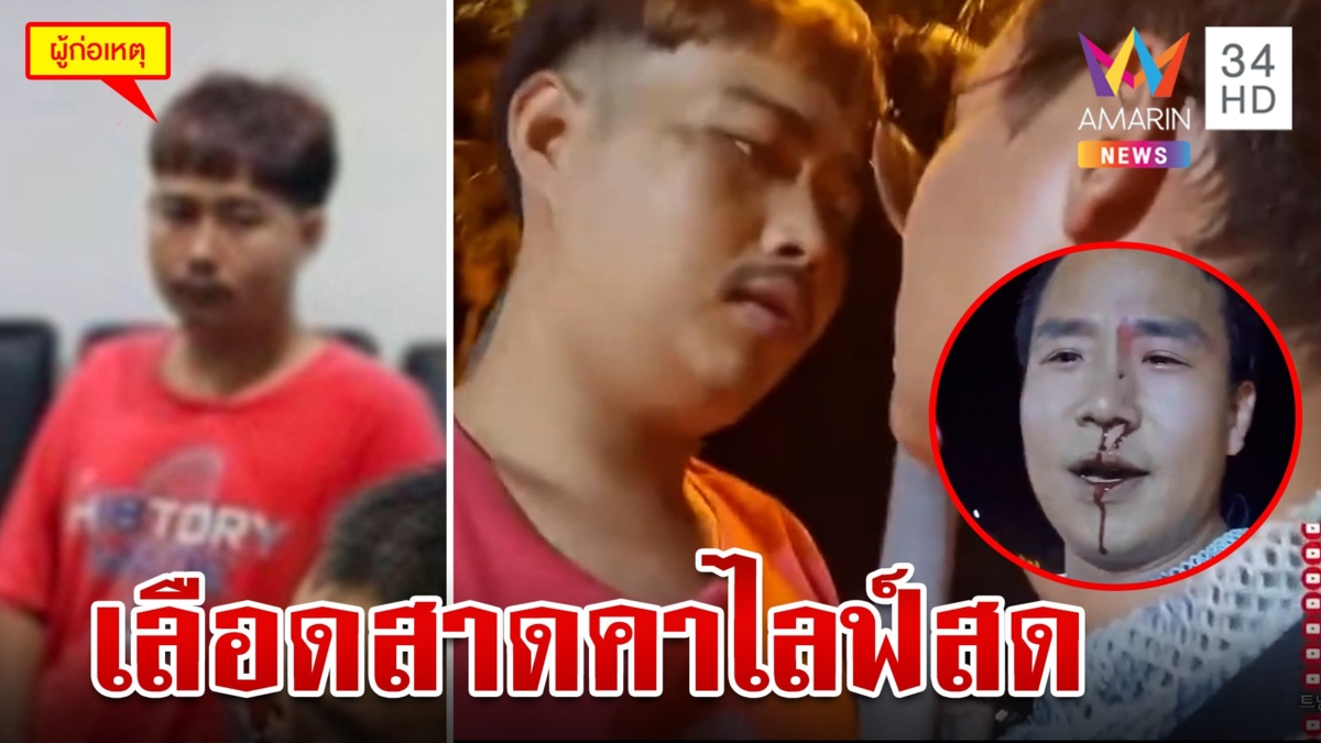 ห้ามถ่ายแต่ไม่ฟัง! หนุ่มฉุนสาวหมัดใส่หนุ่มเกาหลีเลือดสาดคาไลฟ์สด