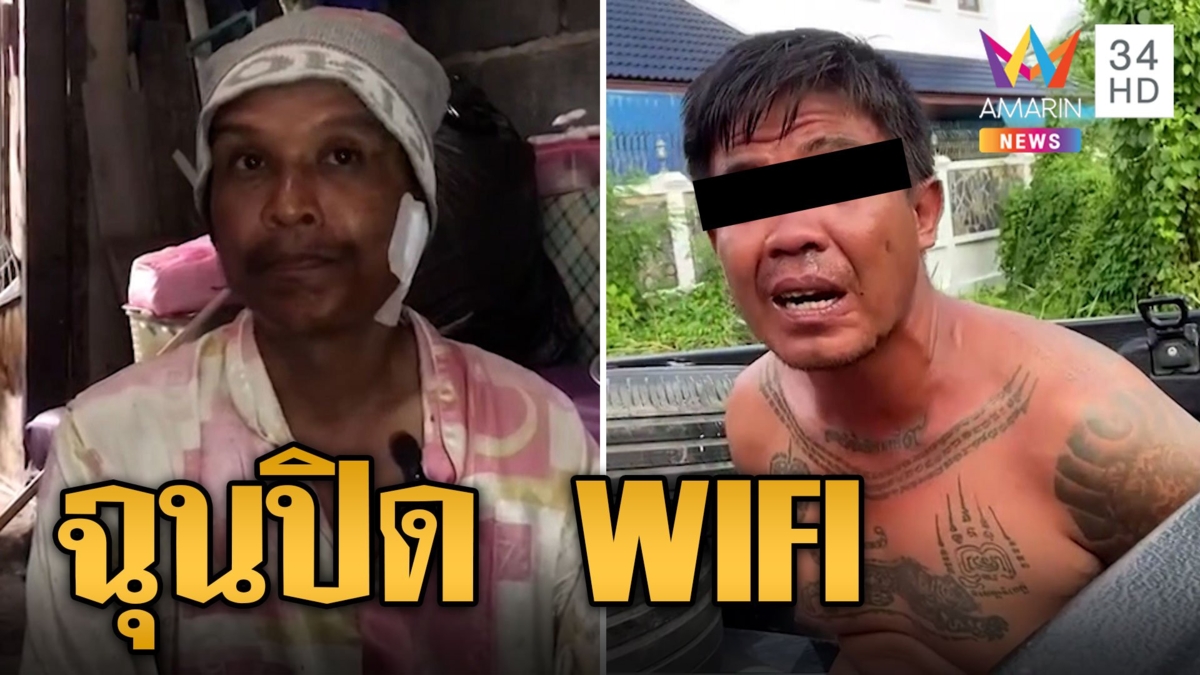 บุกแทงเจ้าของบ้าน ฉุนปิด WIFI ทำไม!