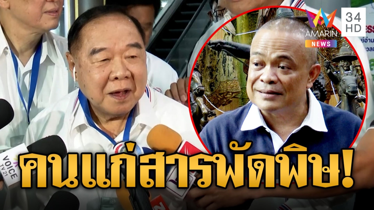 "จตุพร" ลั่นเพื่อไทย-ชินวัตร เตรียมสูญพันธุ์ "บิ๊กป้อม-พัชรวาท" คุมเกมการเมืองคนแก่สารพัดพิษ