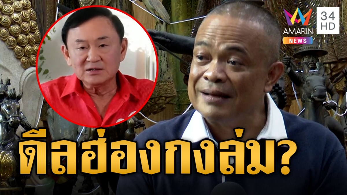 "จตุพร" ลั่นดีลมินต์ช็อกล่ม มั่นใจ "ทักษิณ" ไม่กลับมา เพราะดีลการเมืองล่มไม่เป็นท่า