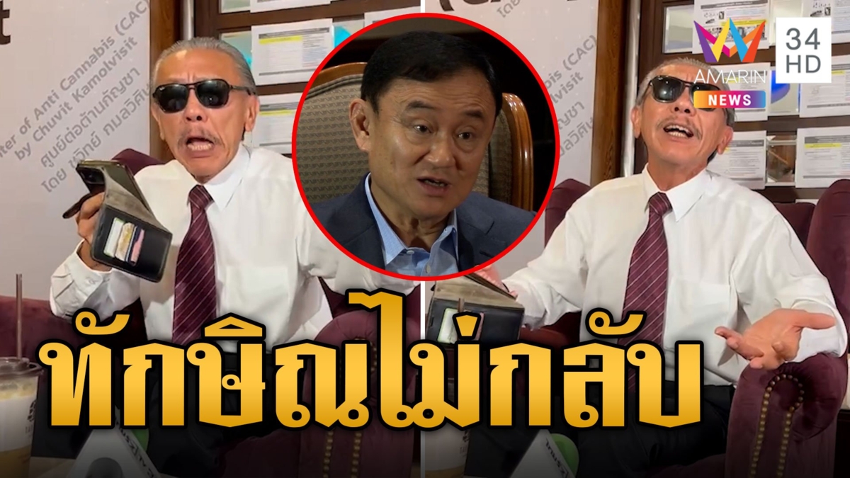 "ชูวิทย์" ร้องเพลงไว้ใจ แซะ "เพื่อไทย-ก้าวไกล" มั่นใจ "ทักษิณ" ไม่กลับมา