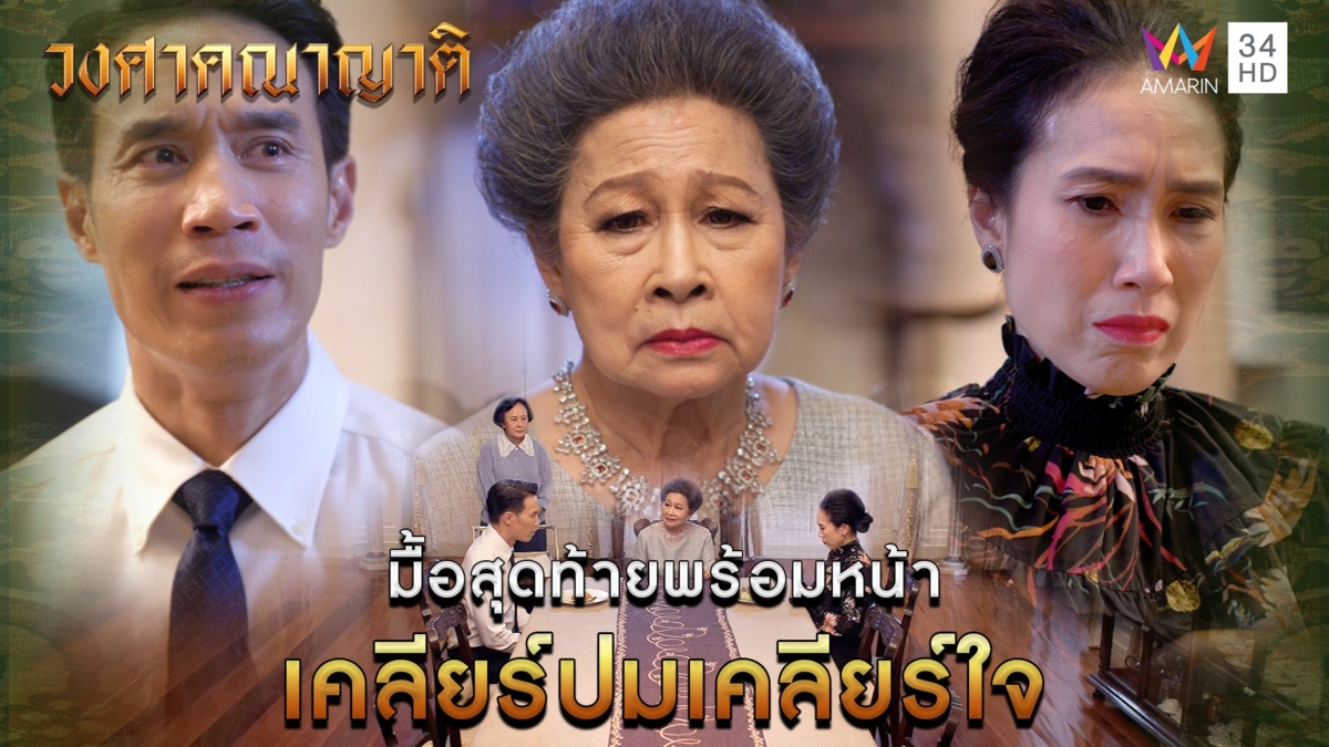 มื้อสุดท้ายพร้อมหน้า เคลียร์ปมเคลียร์ใจ l Highlight วงศาคณาญาติ EP24