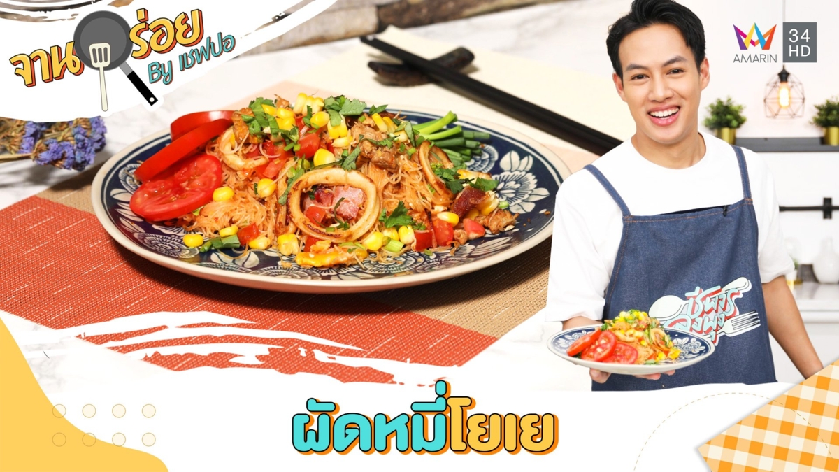 ผัดหมี่โยเย | จานอร่อย By เชฟปอ