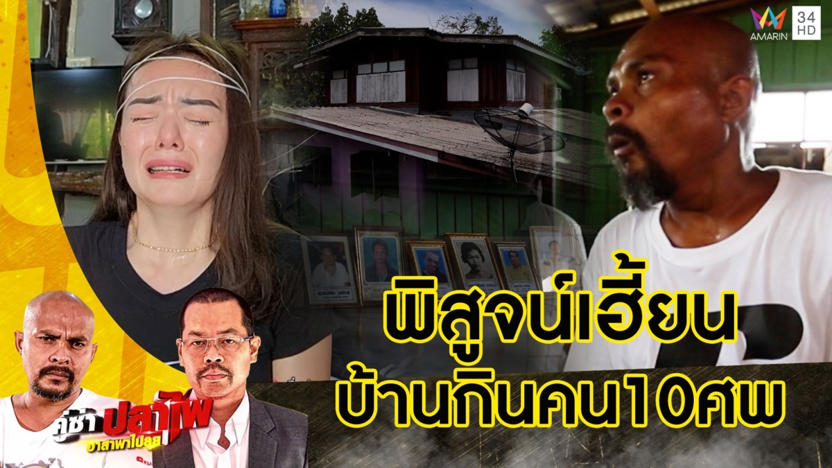 หมอปลา บุกพิสูจน์บ้านอาถรรพ์ เฮี้ยนที่ดินกินคนตาย 10 ศพ