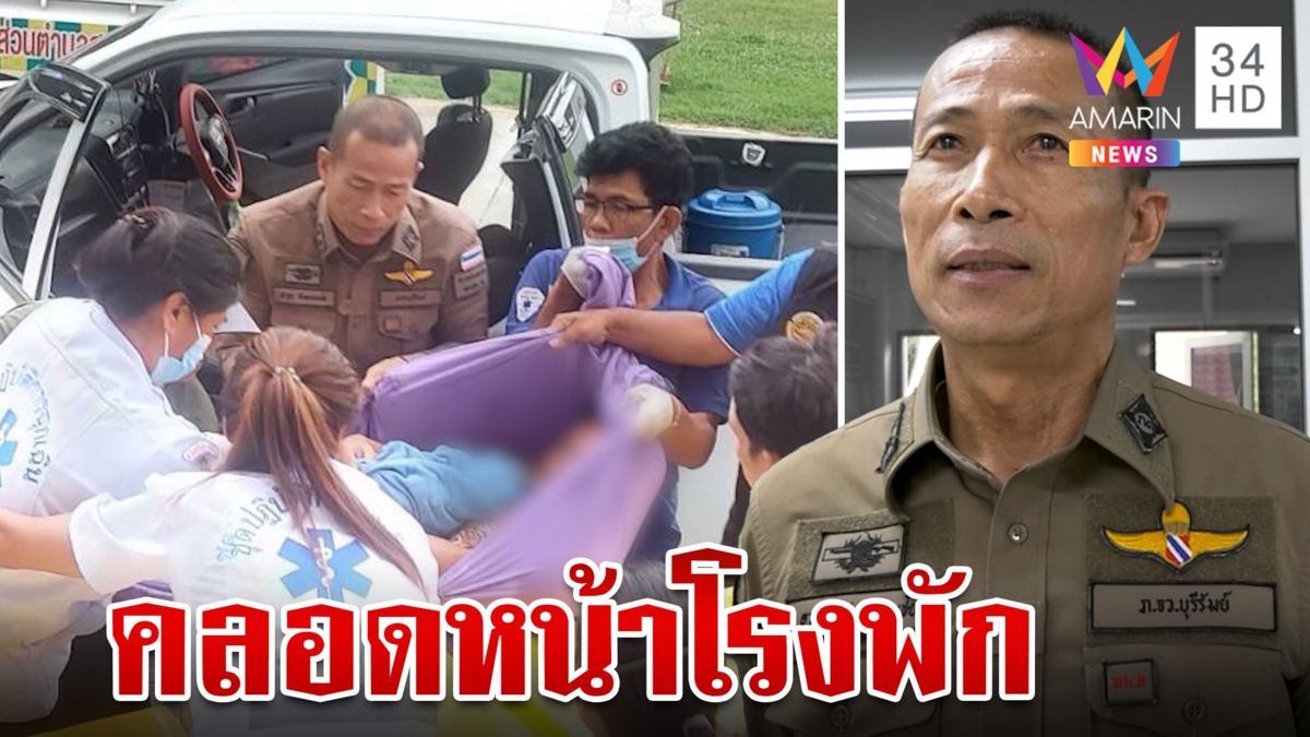 ตำรวจ-กู้ภัย ลุ้นใจเต้น แม่อั้นไม่ไหว จอดรถคลอดลูกหน้าโรงพัก