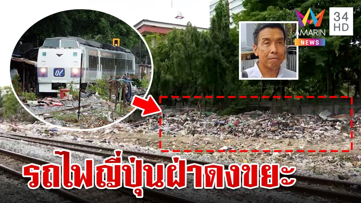 ไวรัลภาพ รถไฟญี่ปุ่นวิ่งฝ่าดงขยะ "ชัชชาติ" ลงพื้นที่สั่งการ ชาวบ้านฟ้องไม่ใช่แค่ขยะหรอกที่ต้องเก็บ