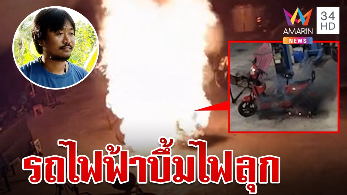 ระทึก! รถไฟฟ้าบึ้มไฟลุก บ้านหวิดวอดทั้งหลัง