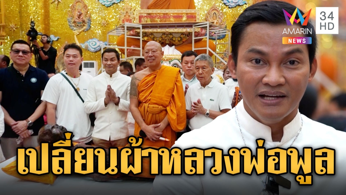 หลวงพี่น้ำฝน เปลี่ยนผ้าครอง "หลวงพ่อพูล" วัดไผ่ล้อม ครบรอบ 111 ชาตกาล