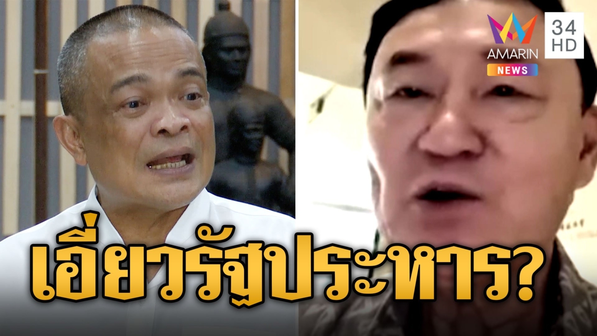 "จตุพร" ฟาด "ทักษิณ" เอี่ยวรัฐประหาร "ยิ่งลักษณ์" ปี 57 "ณัฐวุฒิ" ฉะความคิดประหลาด